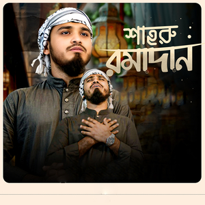 শাহরু রমাদান