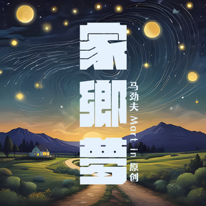 家乡梦（慢板）