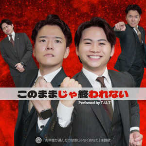 このままじゃ終われない