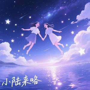 小路来咯