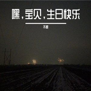 嘿，宝贝，生日快乐