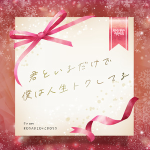 君といるだけで僕は人生トクしてる