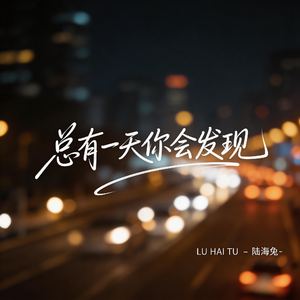 总有一天你会发现（伤感版）