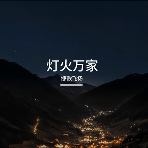 灯火万家