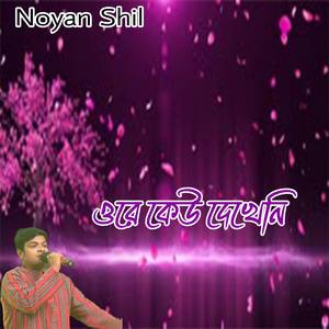 ওরে কেউ দেখেনি