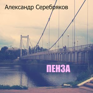 ПЕНЗА
