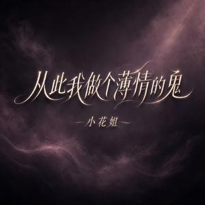 从此我做个薄情的鬼