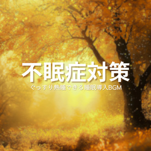 ヒーリング-ソルフェジオ2.0-