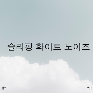 아기 수면을위한 백색 소음