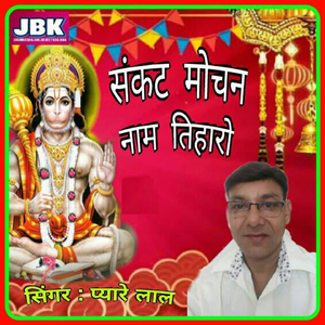 Sankat Mochan Nam Tiharo