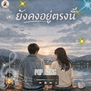 ยังคงอยู่ตรงนี้