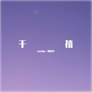 千禧