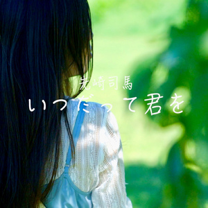 いつだって君を