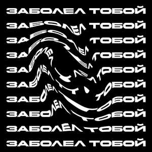 заболел тобой