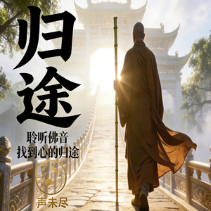 归途
