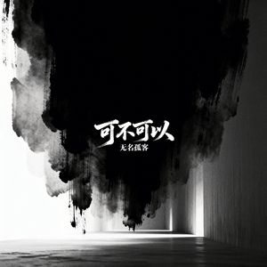 可不可以