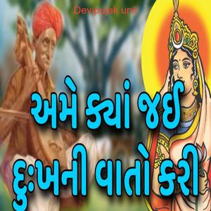 અમે ક્યા જઈ દુખની વાતો કરી