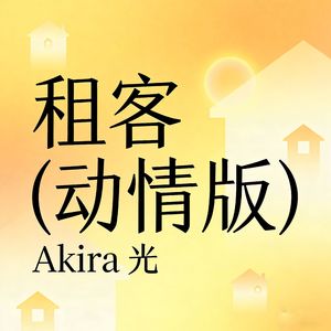 租客（动情版）