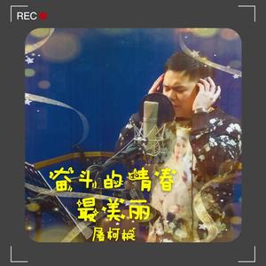 奋斗的青春最美丽 （屠柯枫剪辑版）