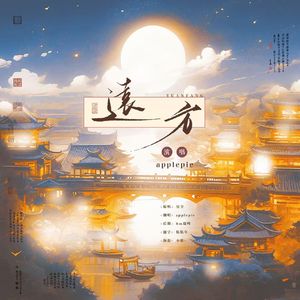 远方（cover 星尘）