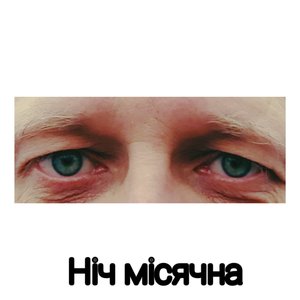 Ніч місячна