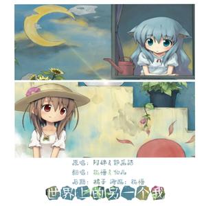 世界上的另一个我（幼女版）（翻自 阿肆）