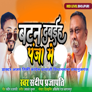 बटन दबईहा पंजा में डॉ अजय तिर्की कांग्रेस प्रत्याशी विधानसभा रामानुजगंज