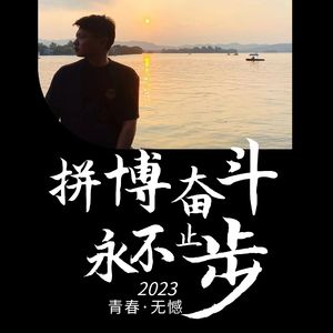 青春无憾 伴奏