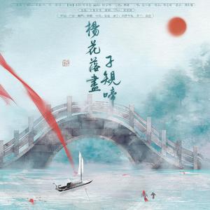 杨花落尽子规啼（翻自 国风堂）