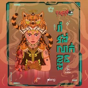 រាំលាក់ខ្លួន - Hidden Dance