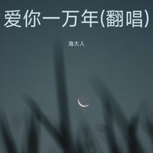 爱你一万年