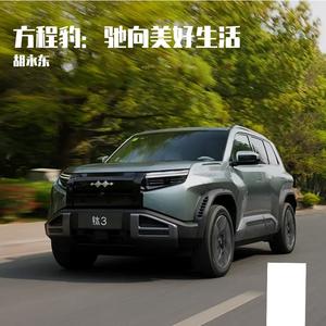 方程豹：驰向美好生活