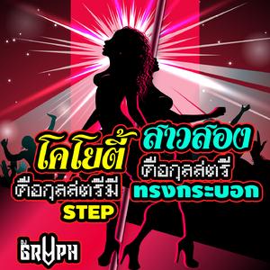 โคโยตี้คือกุลสตรีมี Step สาวสองคือกุลสตรีทรงกระบอก