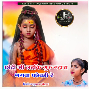 Choti Si Ladki Guru Mahra Bhagwa Pachewadi Re