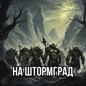 На Штормград