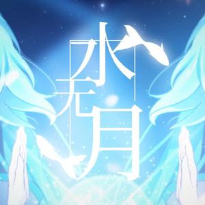 水无月2.2【跨海星尘】（翻自 初音ミク）
