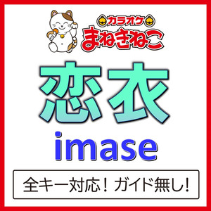 恋衣（カラオケ）[Originally Performed By imase]