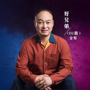 好兄弟 (DJ版)