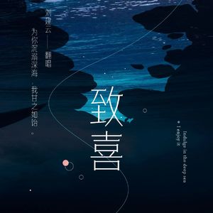 忘情忘爱（致喜版）