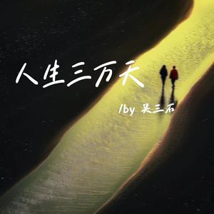 人生三万天