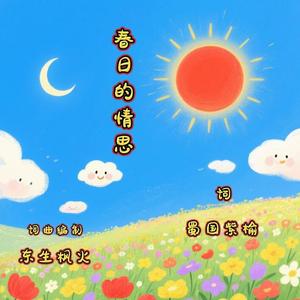 春日的情思