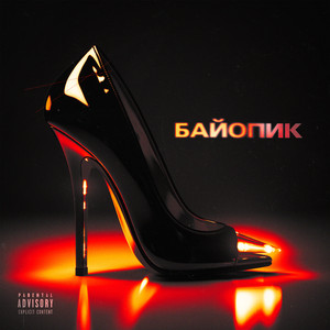 Байопик