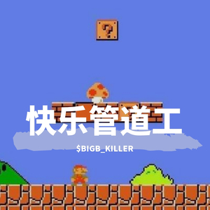 快乐管道工(prod by DOVIC )