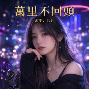 萬里不回頭