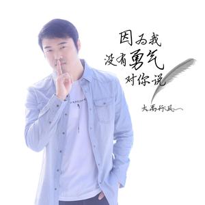 因为我没有勇气对你说