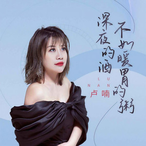 深夜的酒不如暖胃的粥