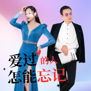 爱过的人怎能忘记（合唱版）