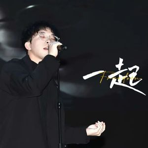 一起（Prod.Siren）
