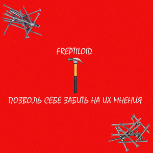 Позволь себе забить на их мнения