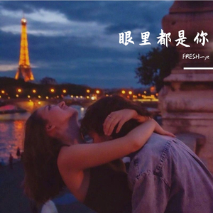 【FREE】"眼里都是你"